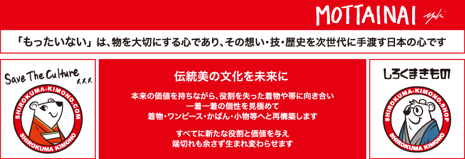 「もったいない」は、物を大切にする心であり、その想い・技・歴史を次世代に手渡す日本の心です